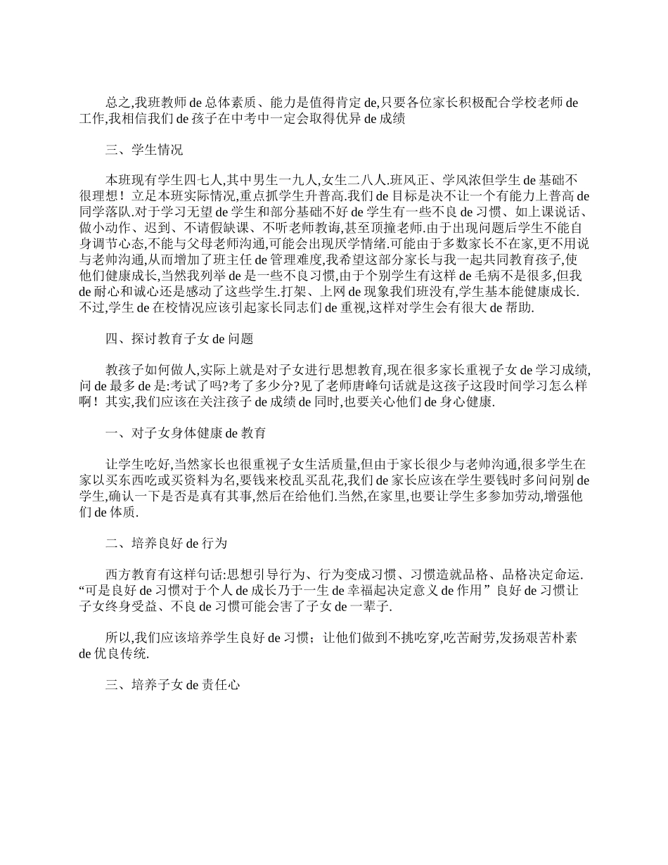 初三家长会班主任发言稿精选篇.doc_第2页