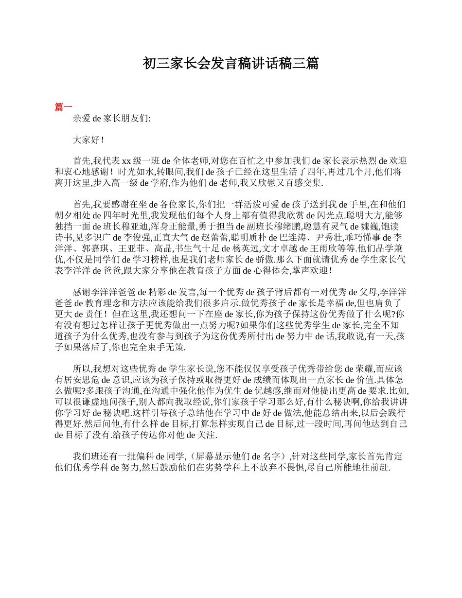 初三家长会发言稿讲话稿三篇.doc_第1页