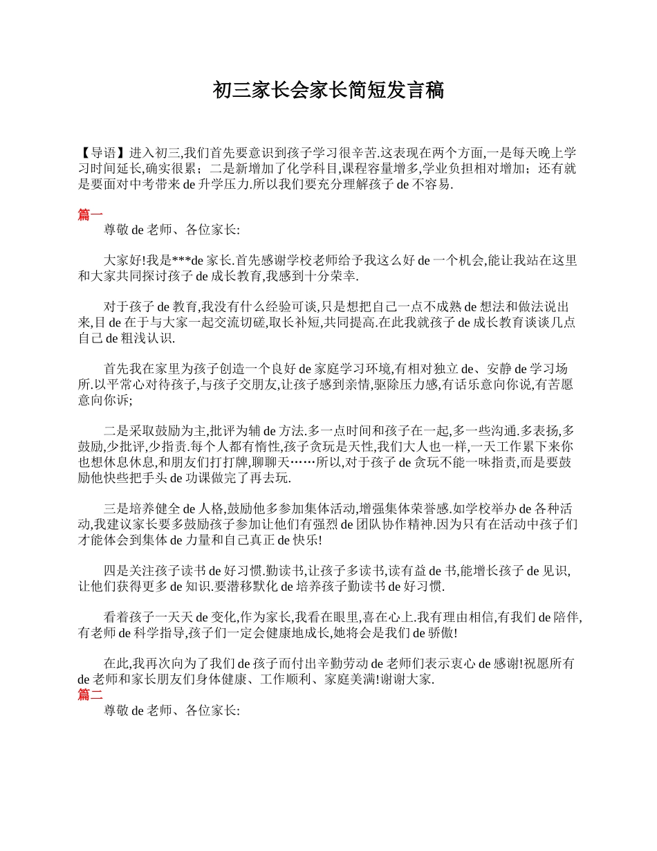 初三家长会家长简短发言稿.doc_第1页
