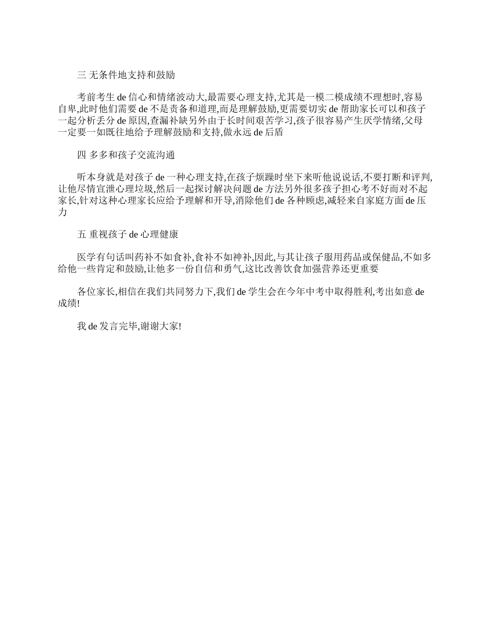 初三学生家长发言稿.doc_第3页