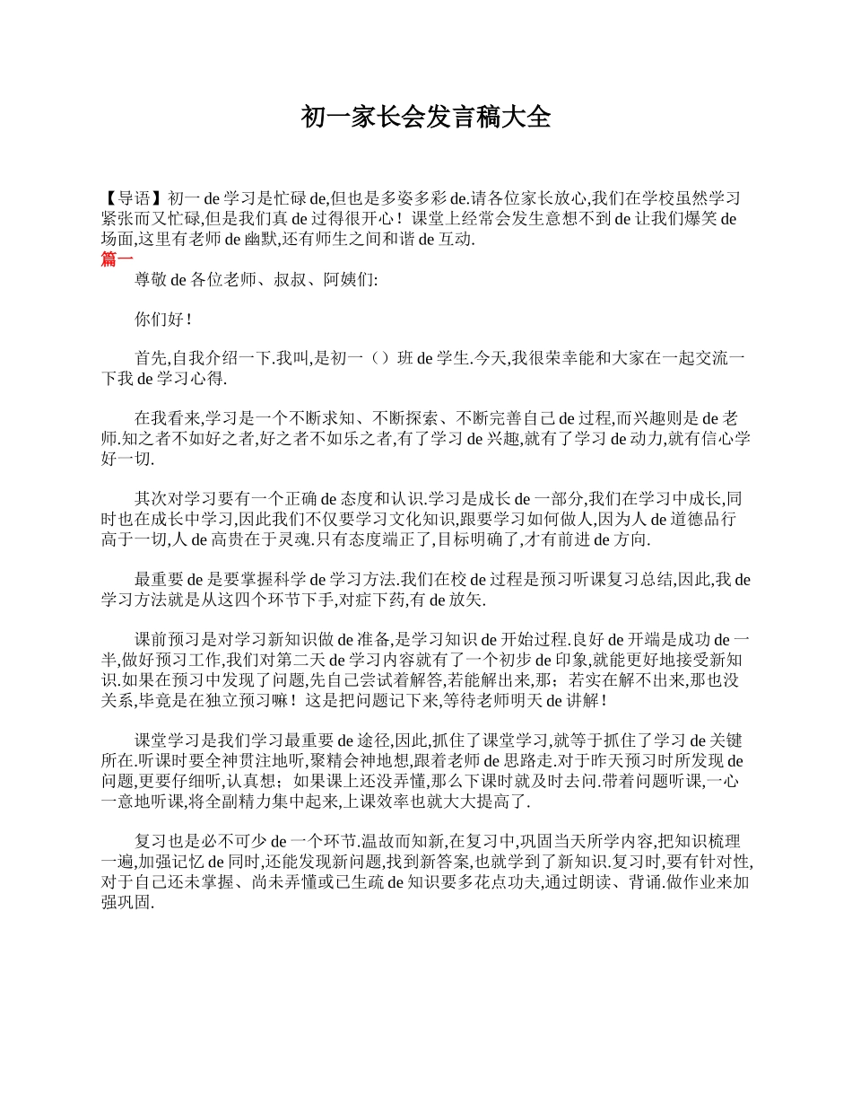 初一家长会发言稿大全.doc_第1页