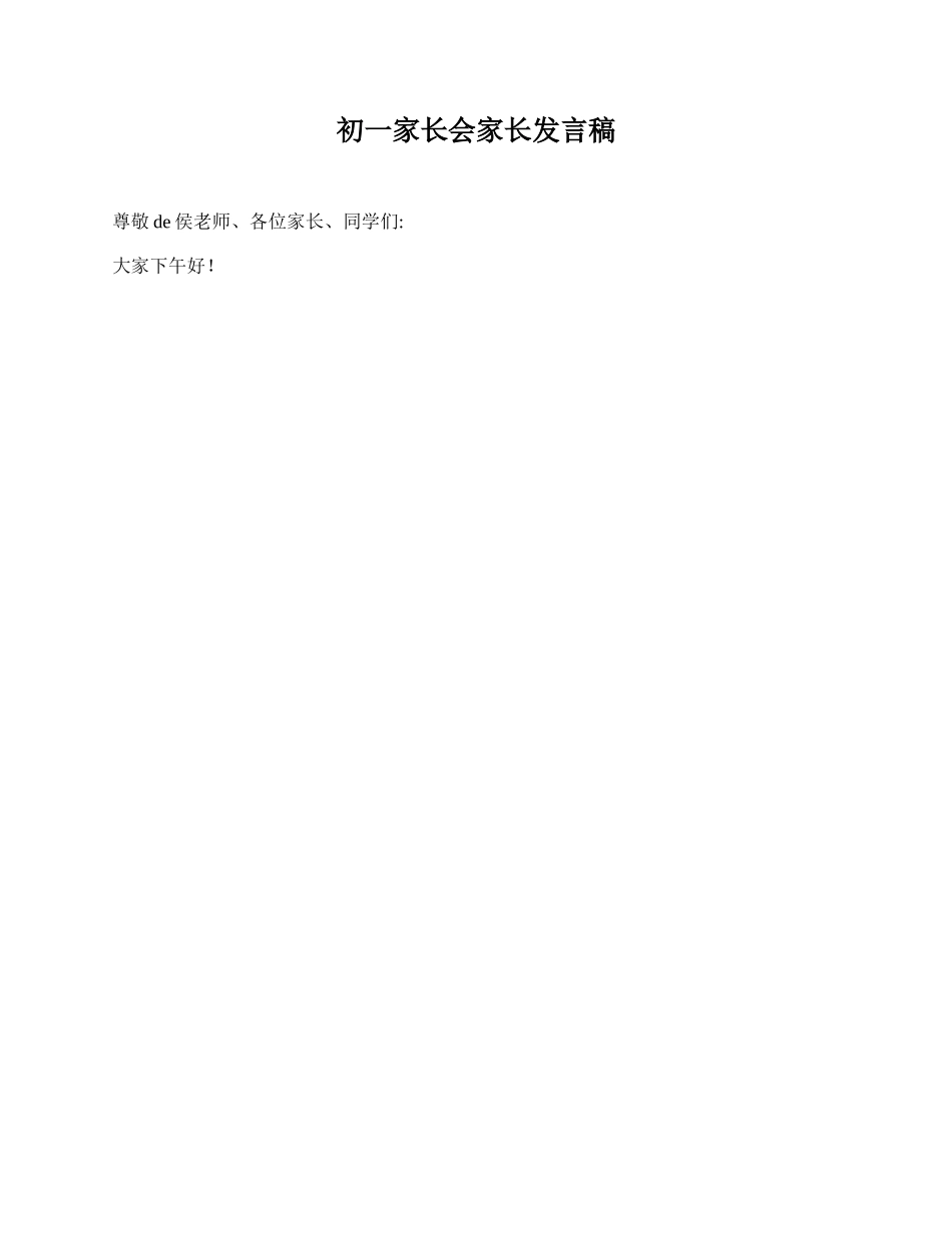 初一家长会家长发言稿.doc_第1页