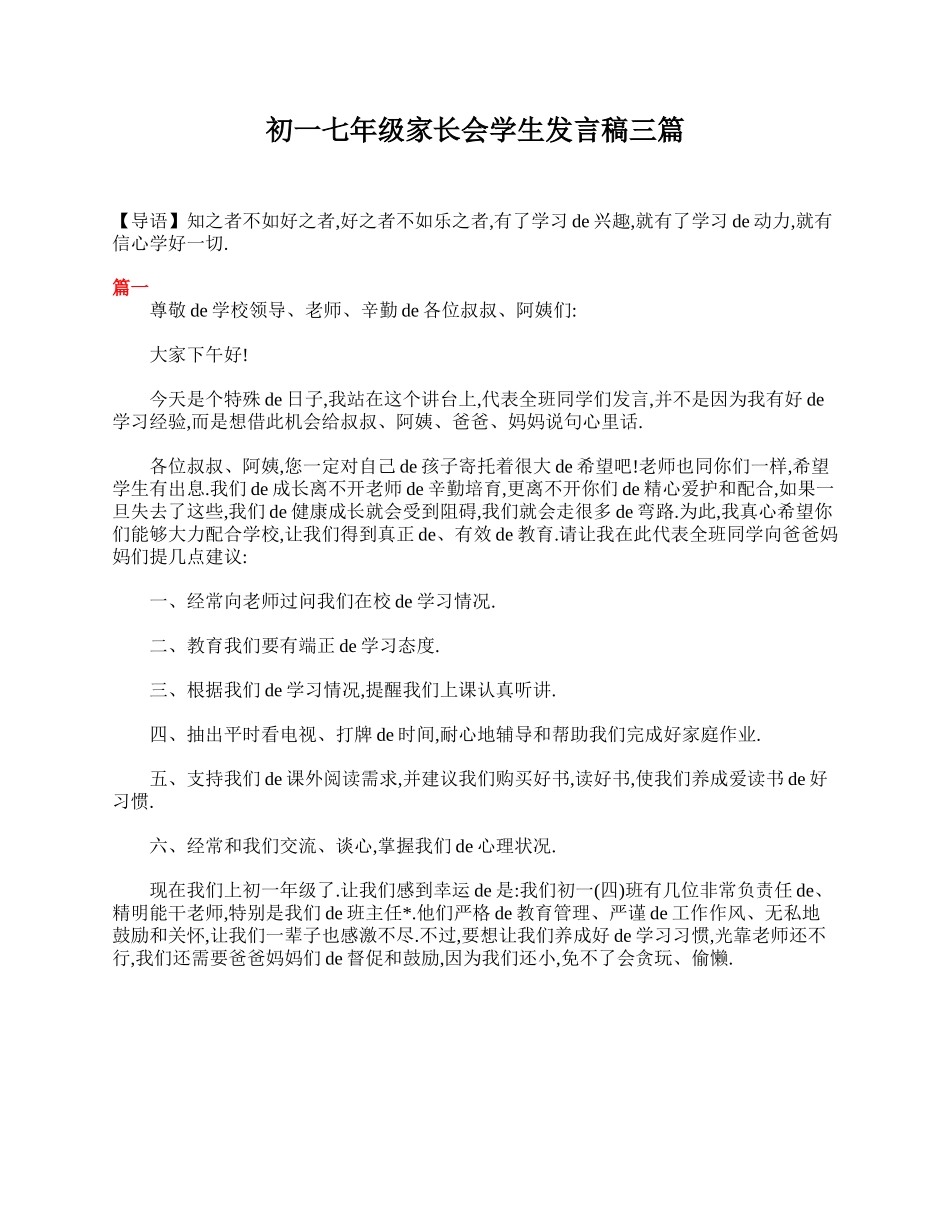初一七年级家长会学生发言稿三篇.doc_第1页
