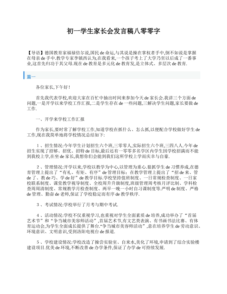 初一学生家长会发言稿800字.doc_第1页