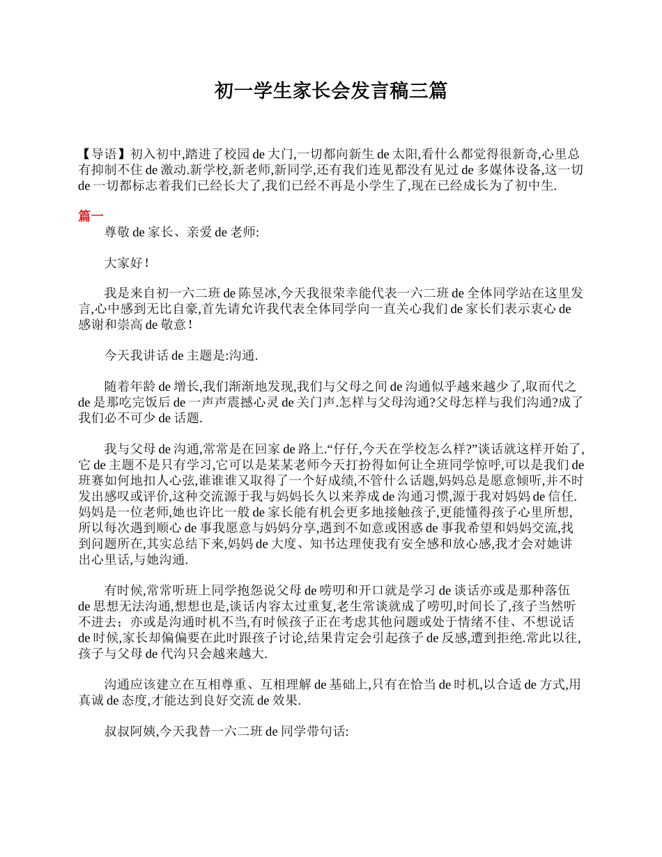 初一学生家长会发言稿三篇.doc_第1页