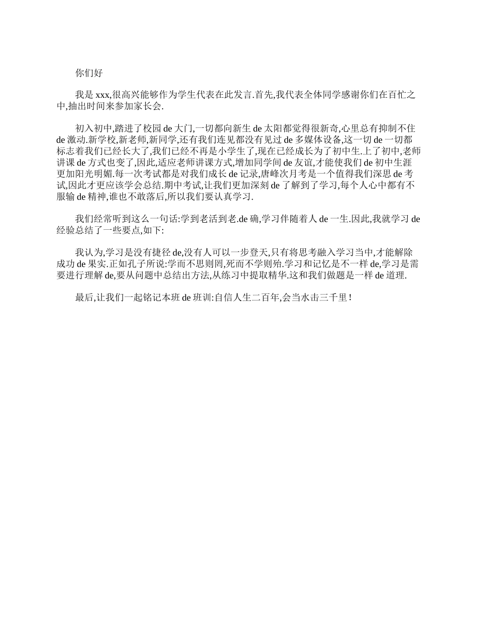 初一学生家长会发言稿三篇.doc_第3页
