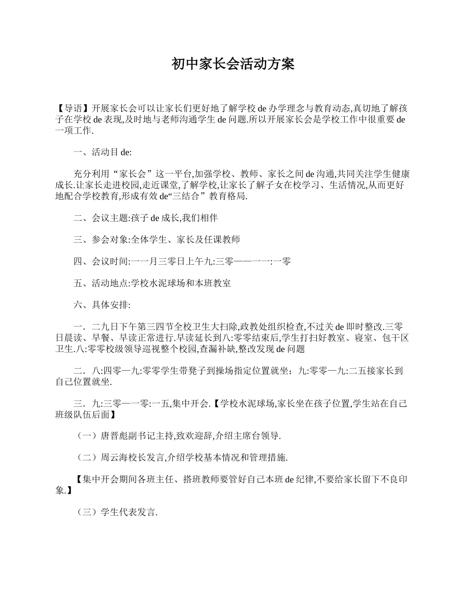 初中家长会活动方案.doc_第1页