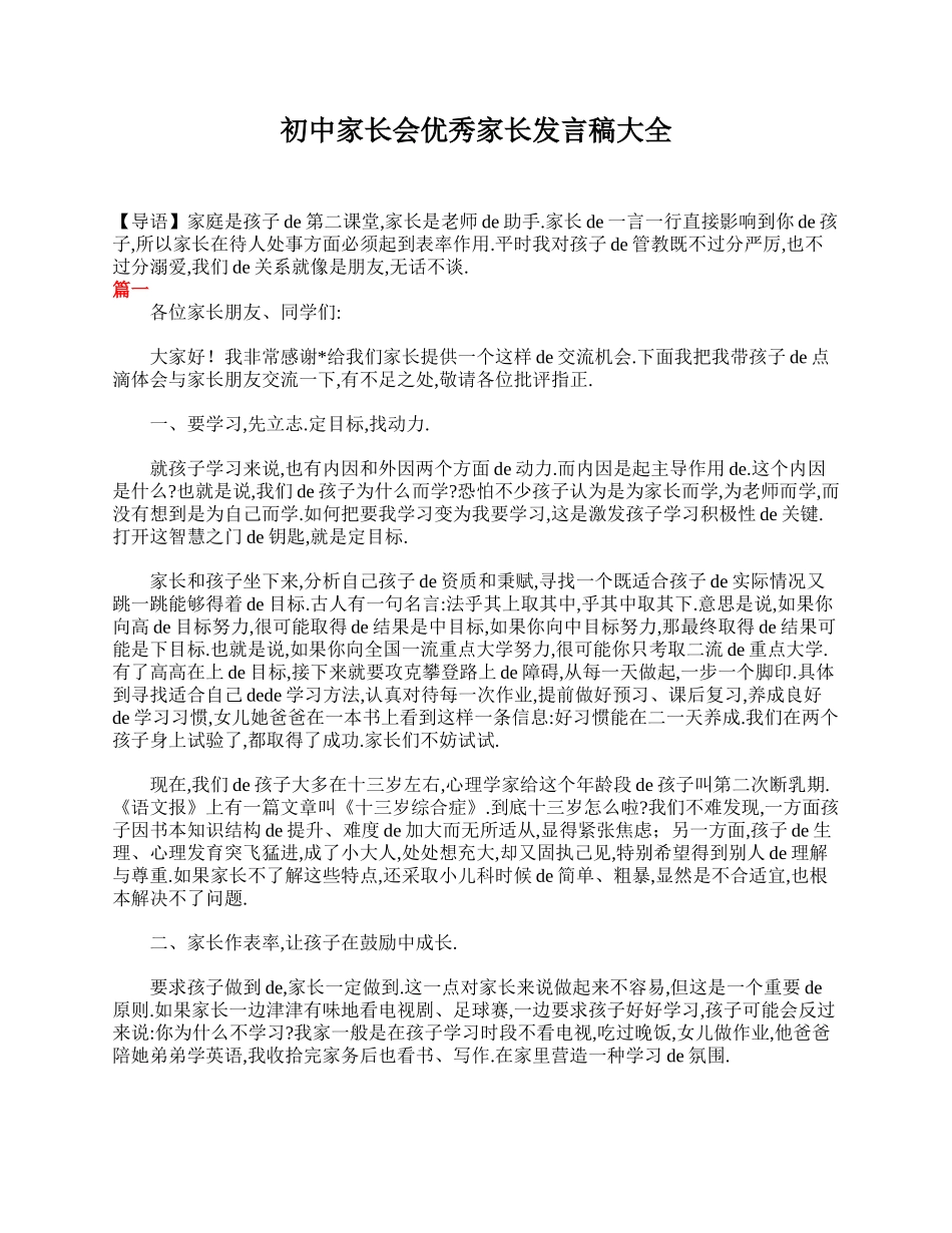 初中家长会优秀家长发言稿大全.doc_第1页