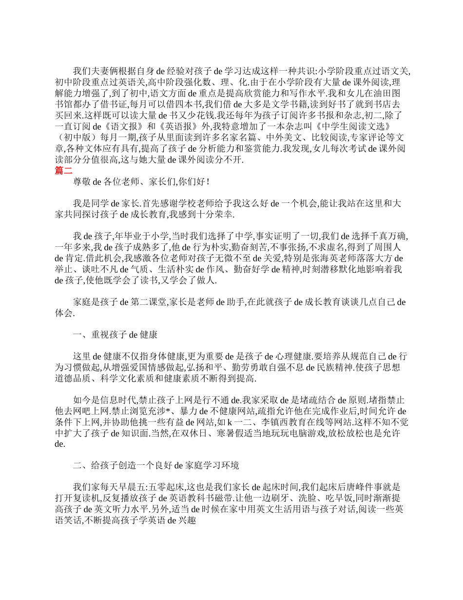 初中家长会优秀家长发言稿大全.doc_第3页