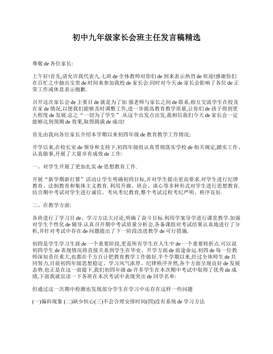 初中九年级家长会班主任发言稿精选.doc_第1页