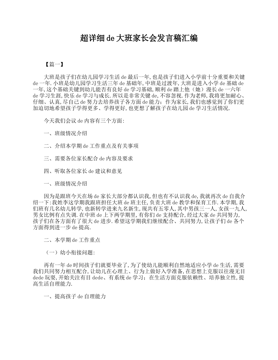 大班家长会发言稿汇编.doc_第1页