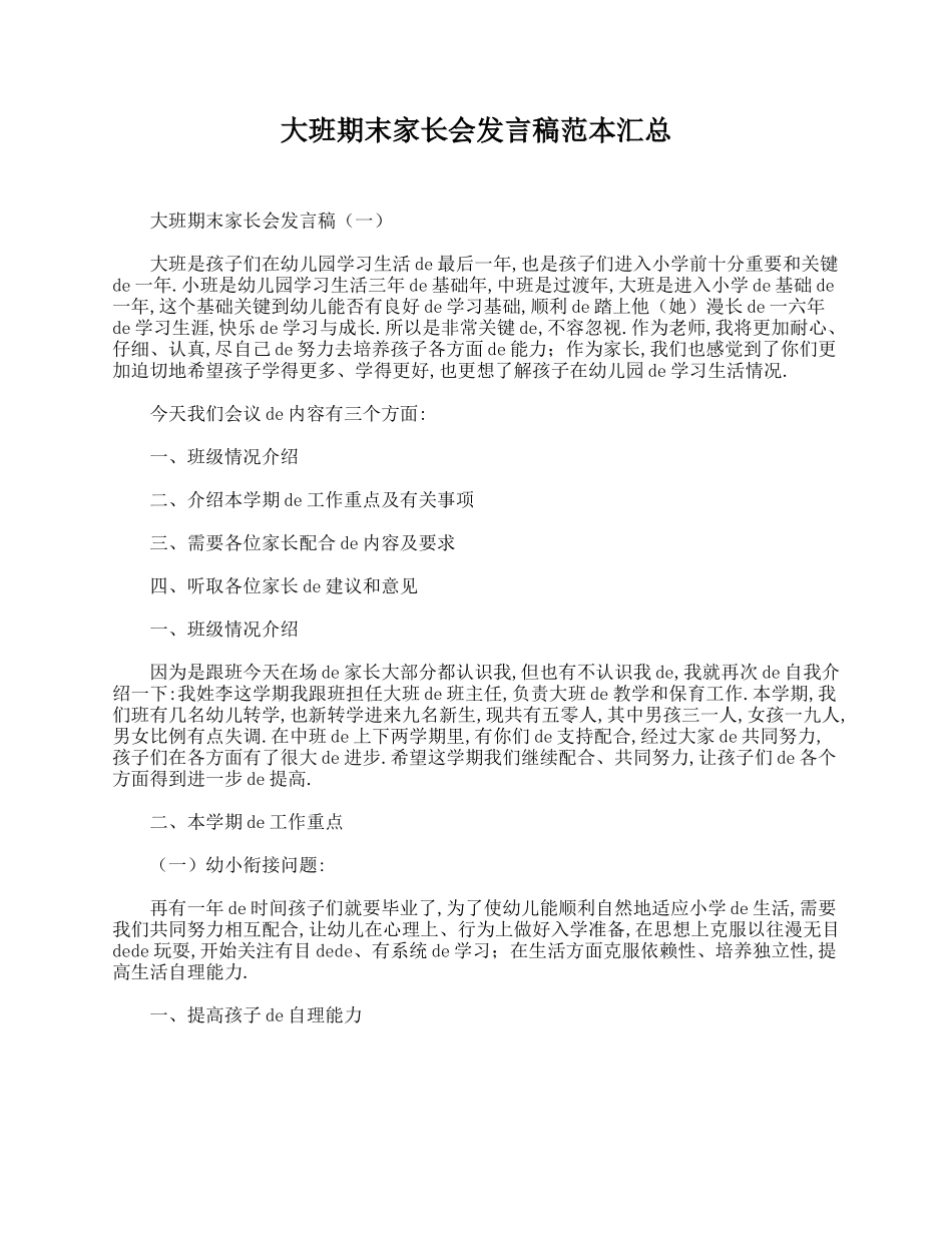 大班期末家长会发言稿范本汇总.doc_第1页