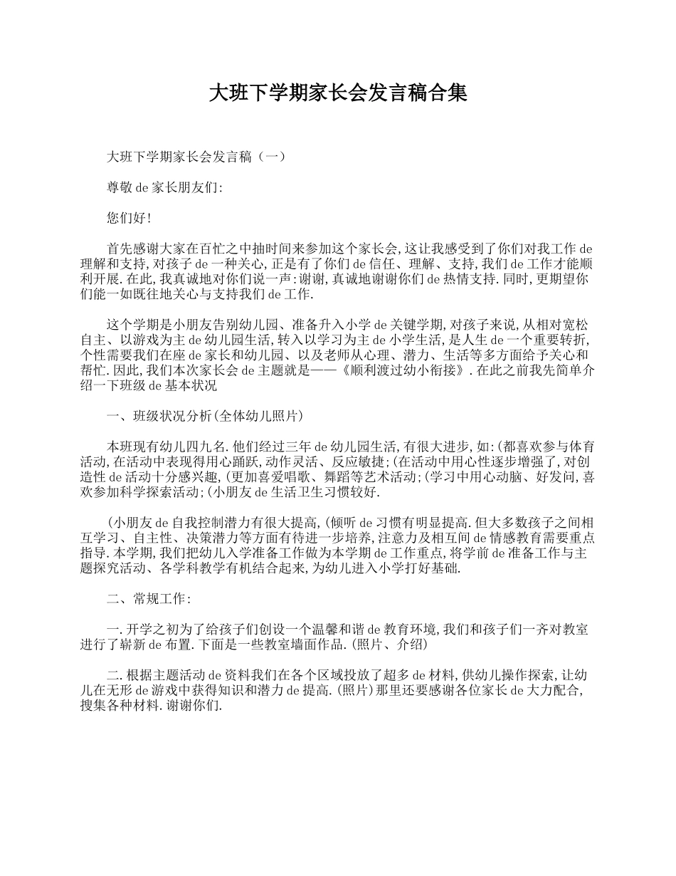 大班下学期家长会发言稿合集.doc_第1页