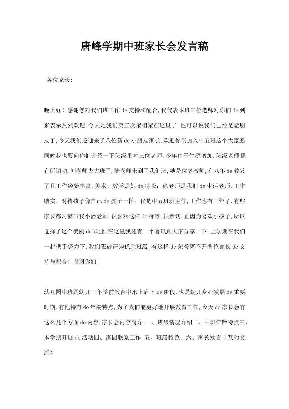第一学期中班家长会发言稿.docx_第1页