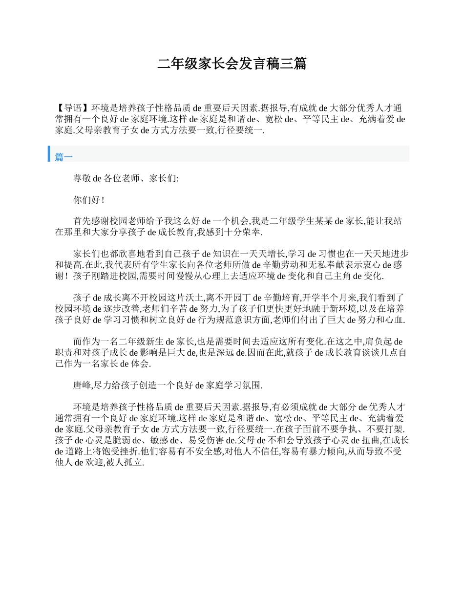 二年级家长会发言稿三篇.doc_第1页