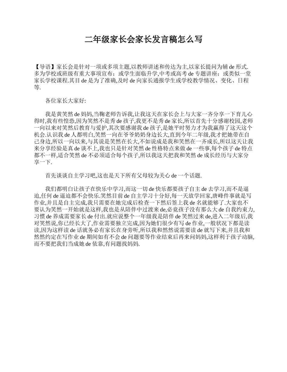 二年级家长会家长发言稿怎么写.doc_第1页