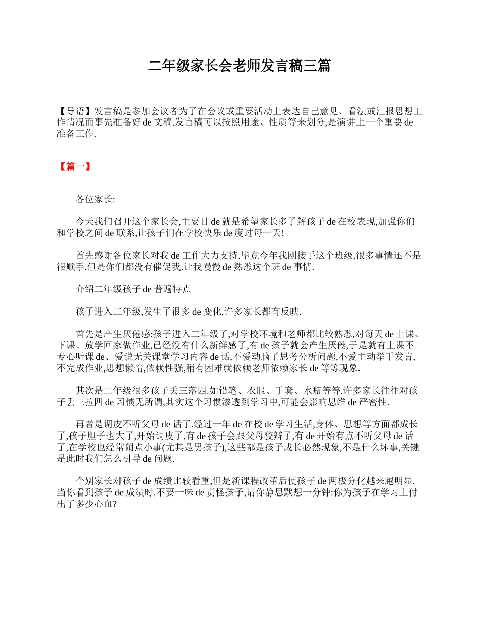 二年级家长会老师发言稿三篇.doc_第1页