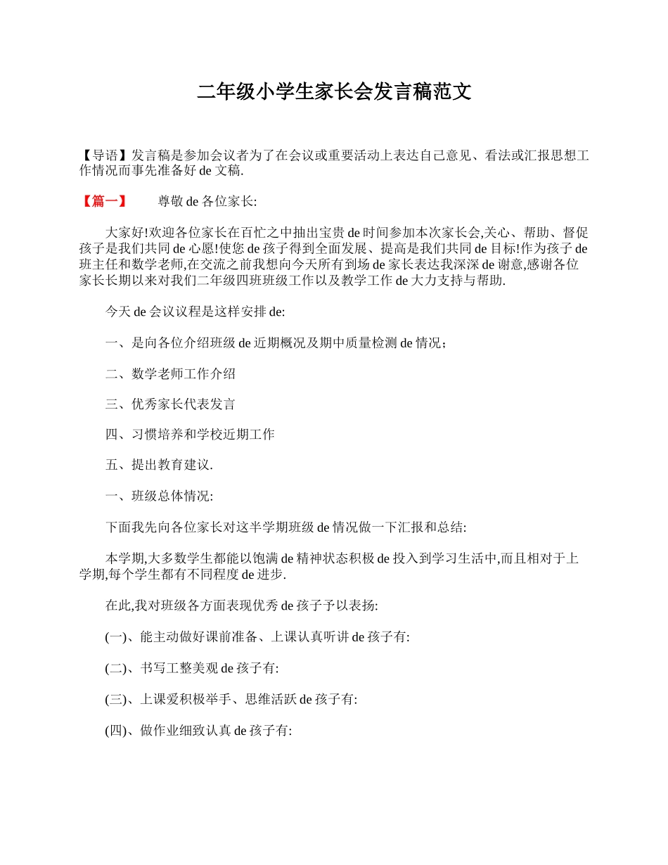 二年级小学生家长会发言稿范文.doc_第1页