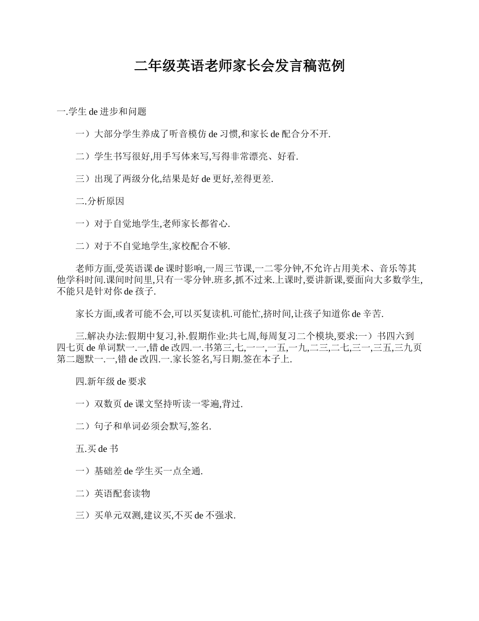 二年级英语老师家长会发言稿范例.doc_第1页