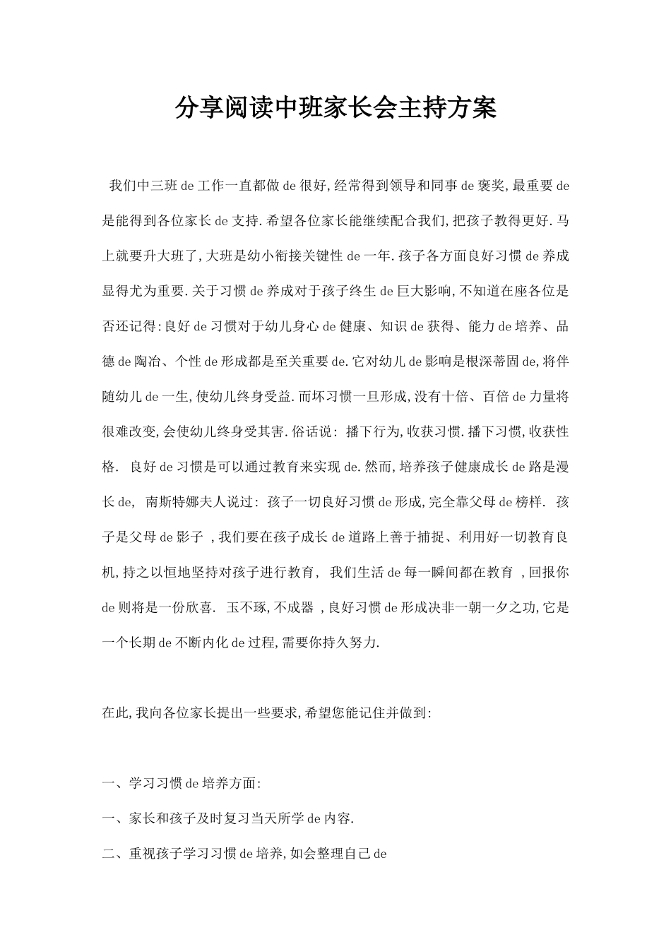 分享阅读中班年月家长会主持方案.docx_第1页