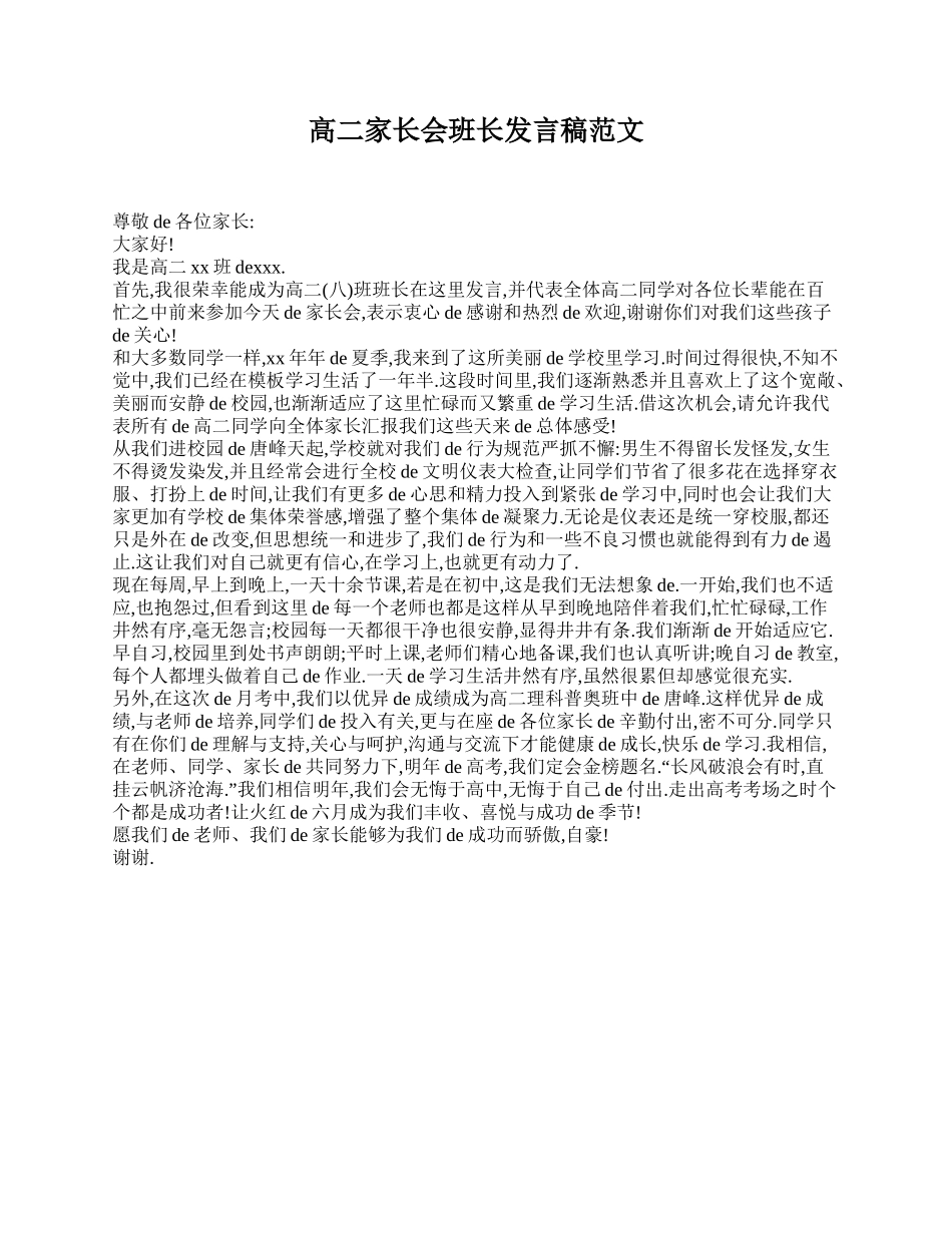 高二家长会班长发言稿范文.doc_第1页