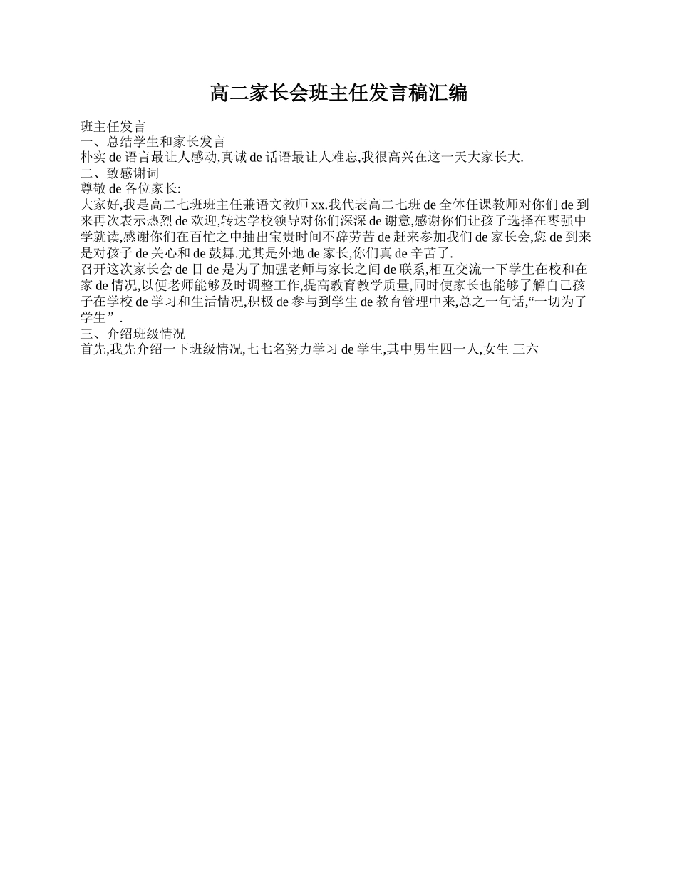 高二家长会班主任发言稿汇编.doc_第1页
