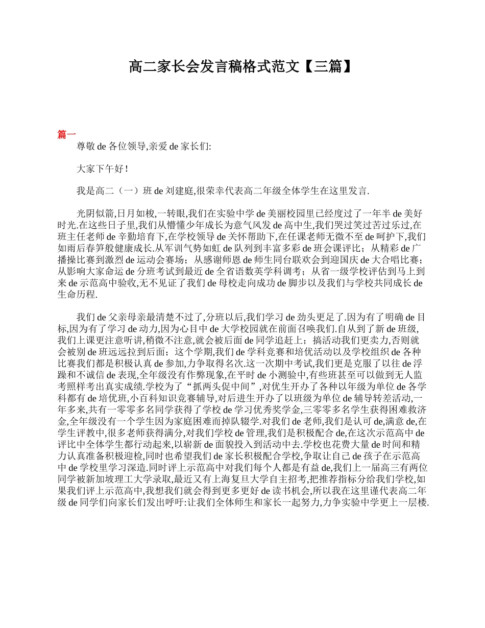 高二家长会发言稿格式范文【三篇】.doc_第1页