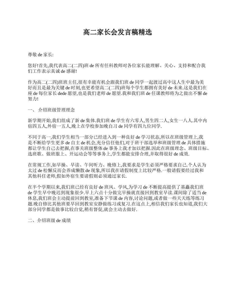 高二家长会发言稿精选.doc_第1页