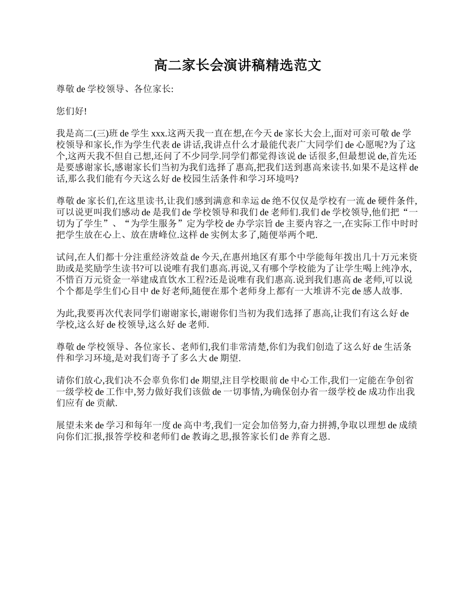 高二家长会演讲稿精选范文.doc_第1页