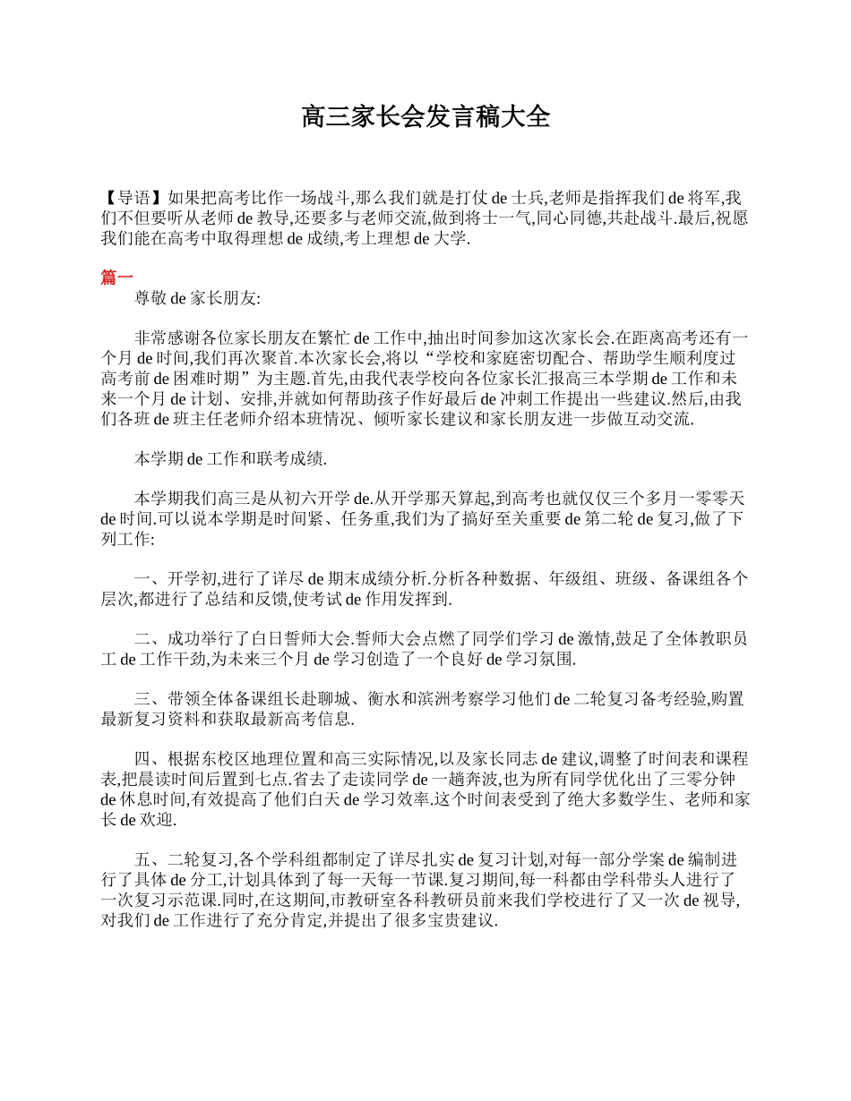 高三家长会发言稿大全.doc_第1页