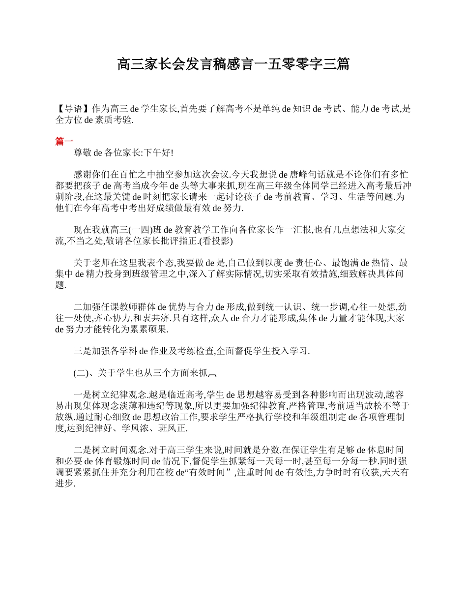 高三家长会发言稿感言1500字三篇.doc_第1页