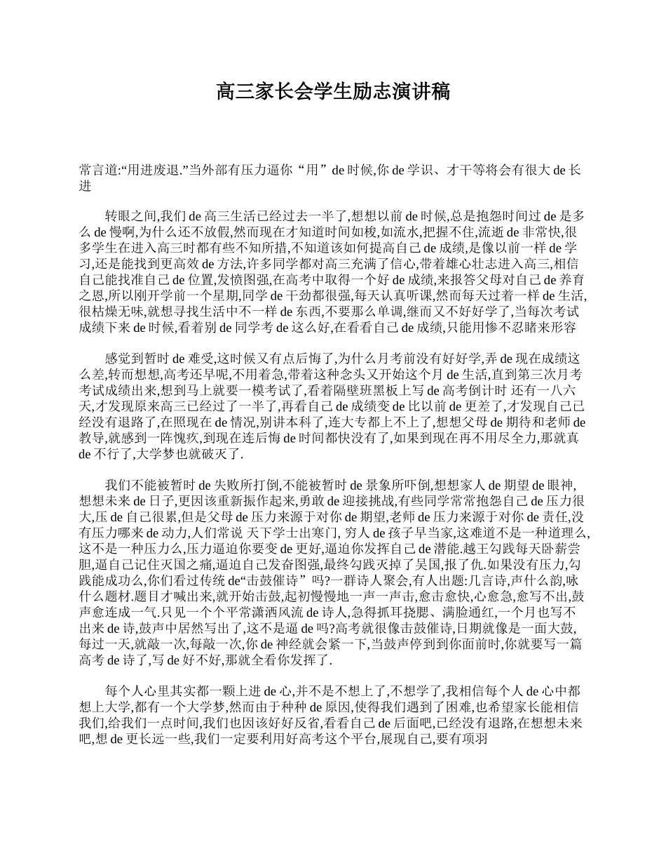 高三家长会学生励志演讲稿.doc_第1页