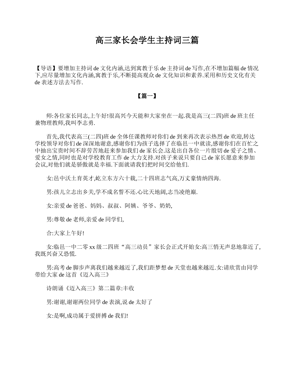 高三家长会学生主持词三篇.doc_第1页