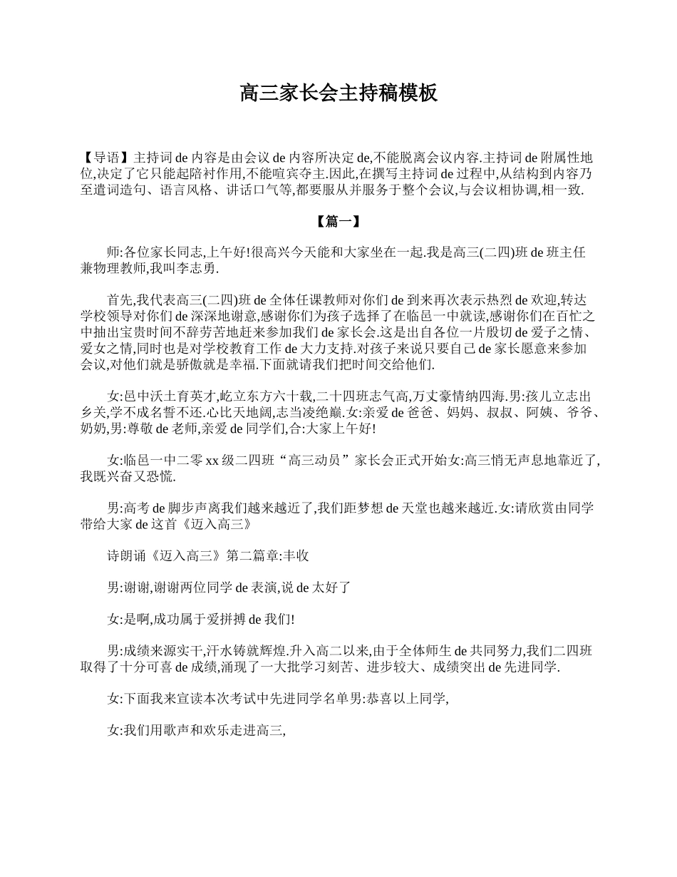 高三家长会主持稿模板.doc_第1页