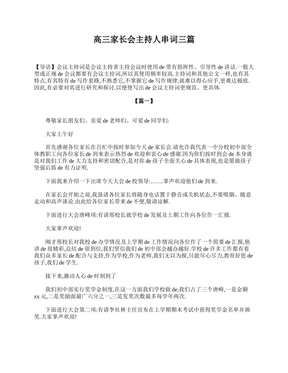 高三家长会主持人串词三篇.doc_第1页