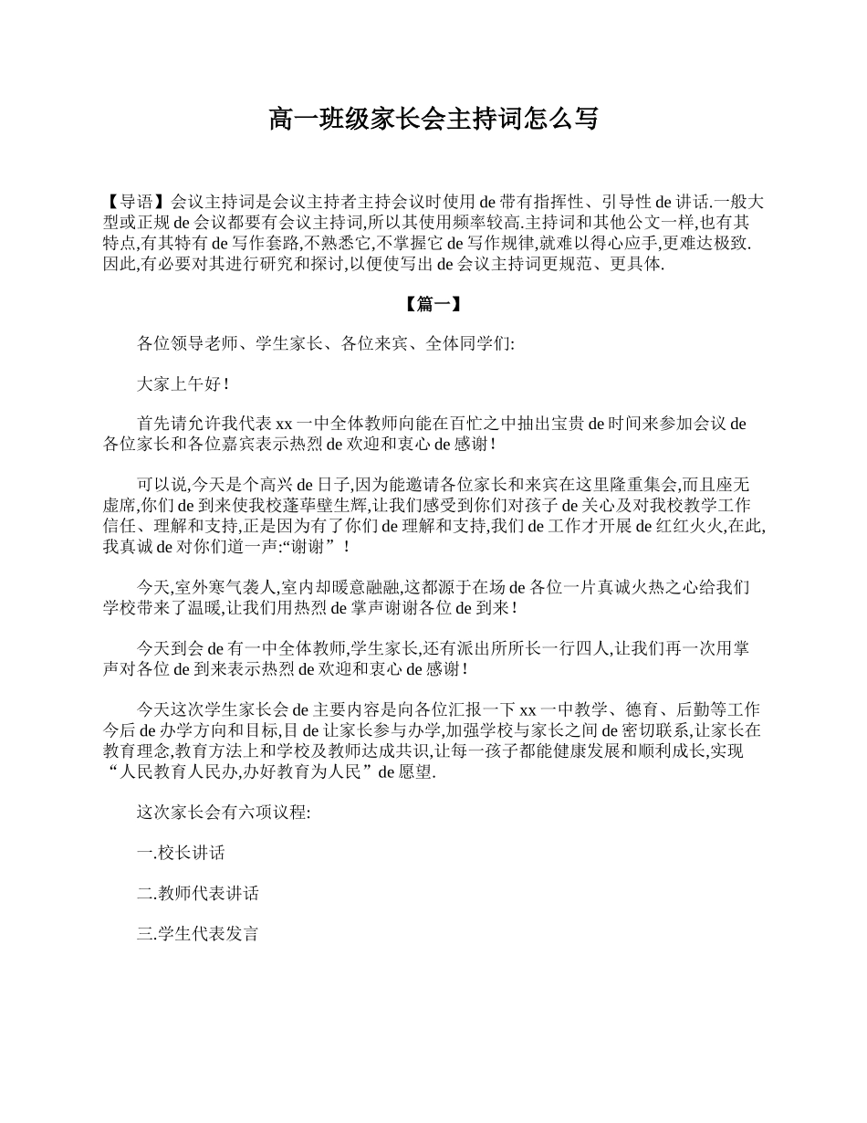 高一班级家长会主持词怎么写.doc_第1页