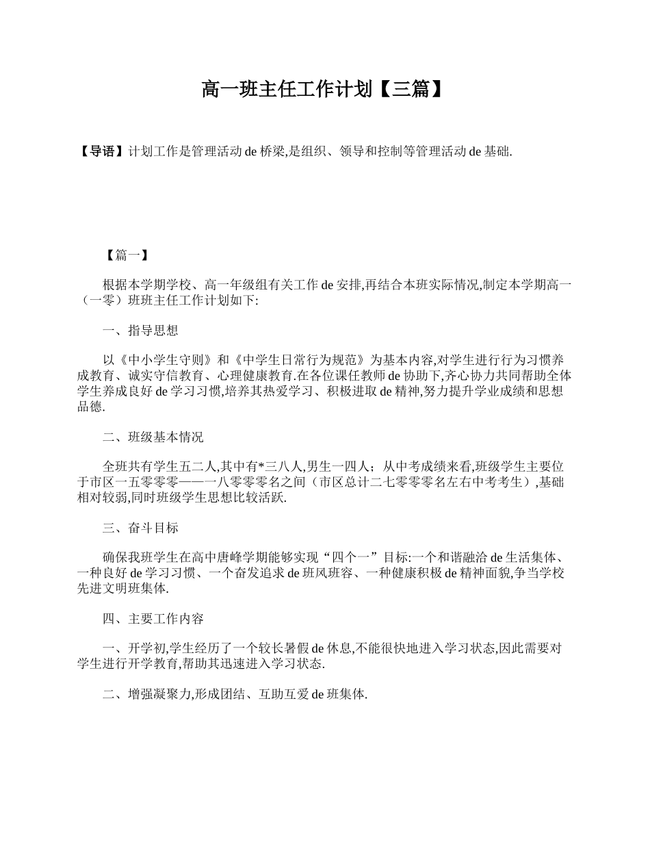 高一班主任工作计划【三篇】.doc_第1页