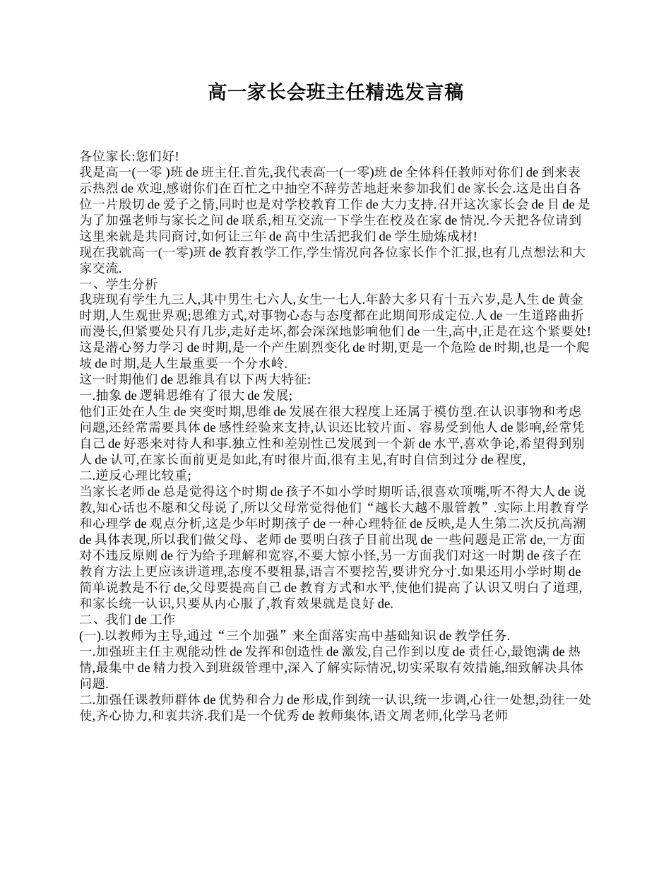 高一家长会班主任精选发言稿.doc_第1页