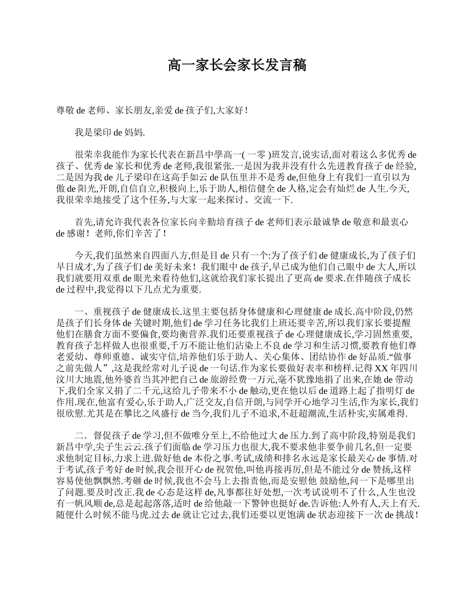 高一家长会家长发言稿.doc_第1页