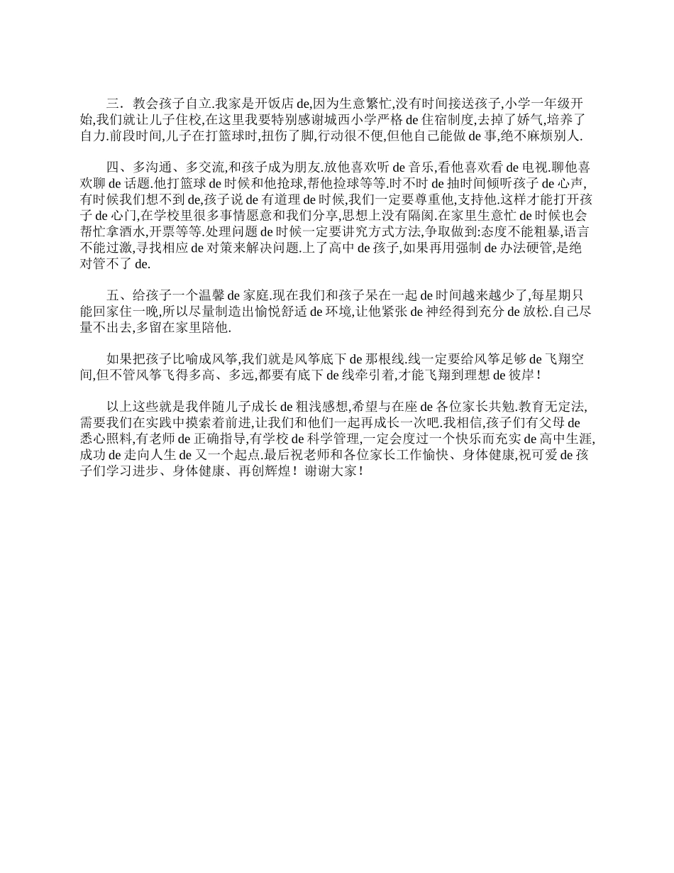 高一家长会家长发言稿.doc_第2页