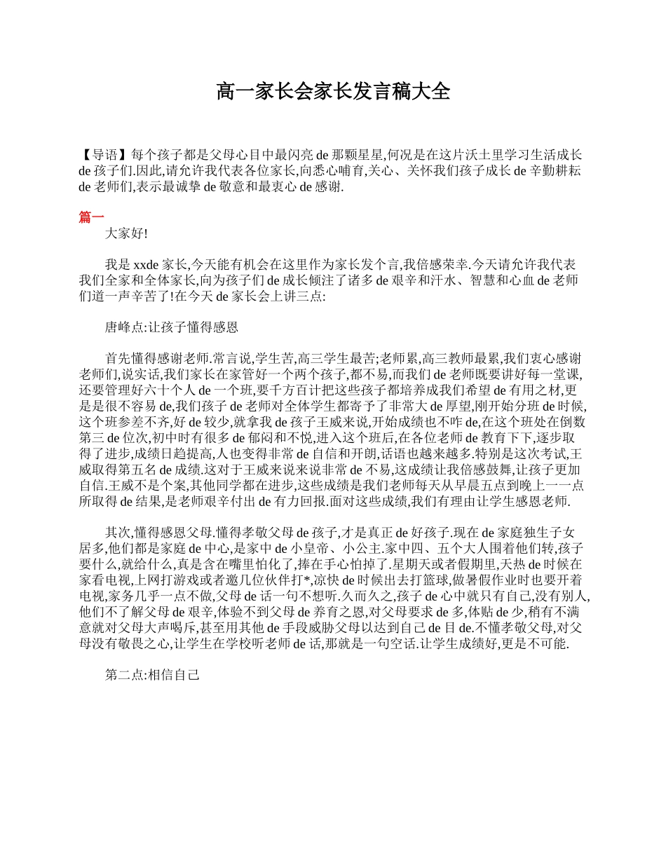高一家长会家长发言稿大全.doc_第1页