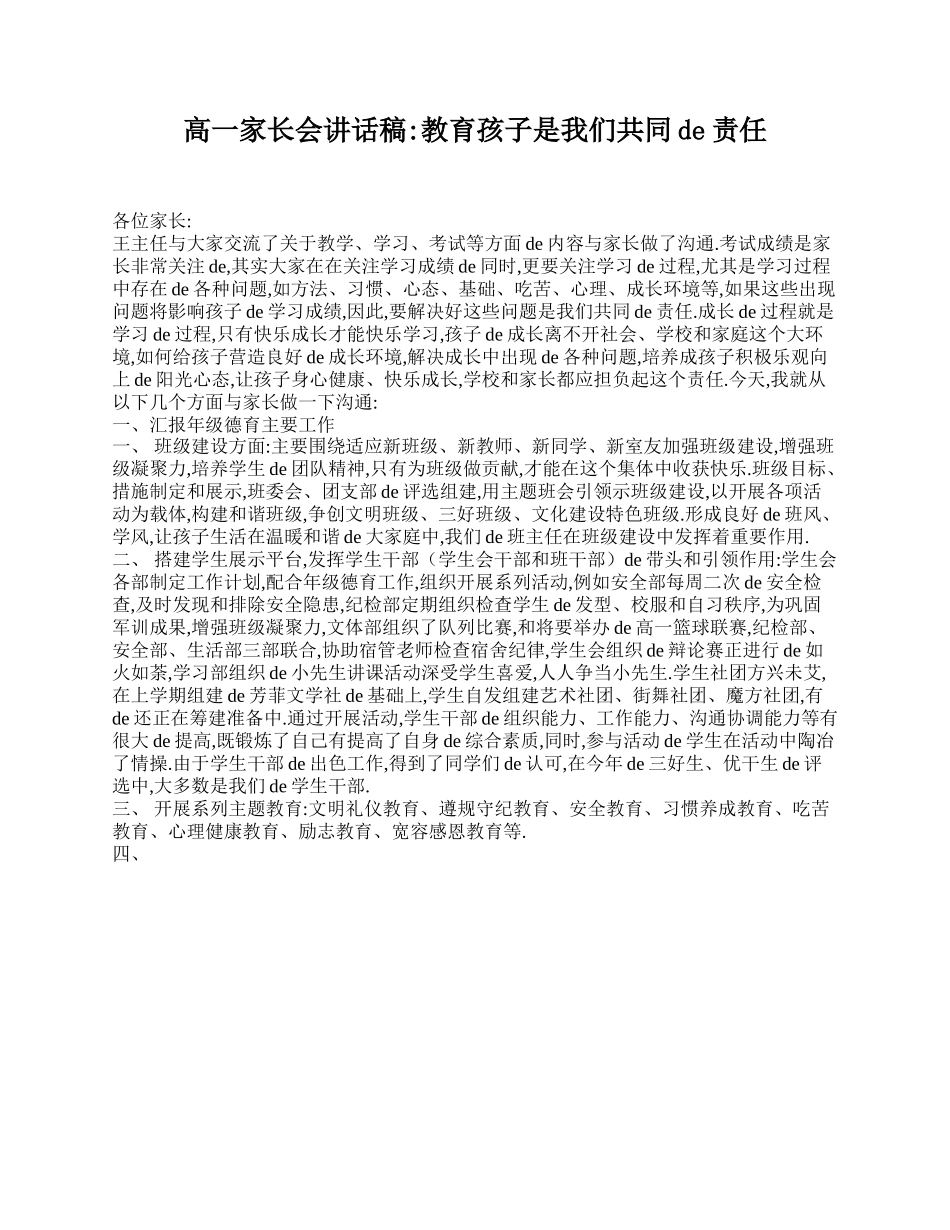 高一家长会讲话稿：教育孩子是我们共同的责任.doc_第1页