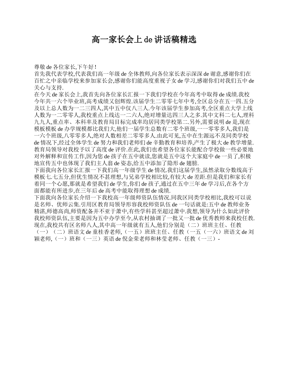高一家长会上的讲话稿精选.doc_第1页