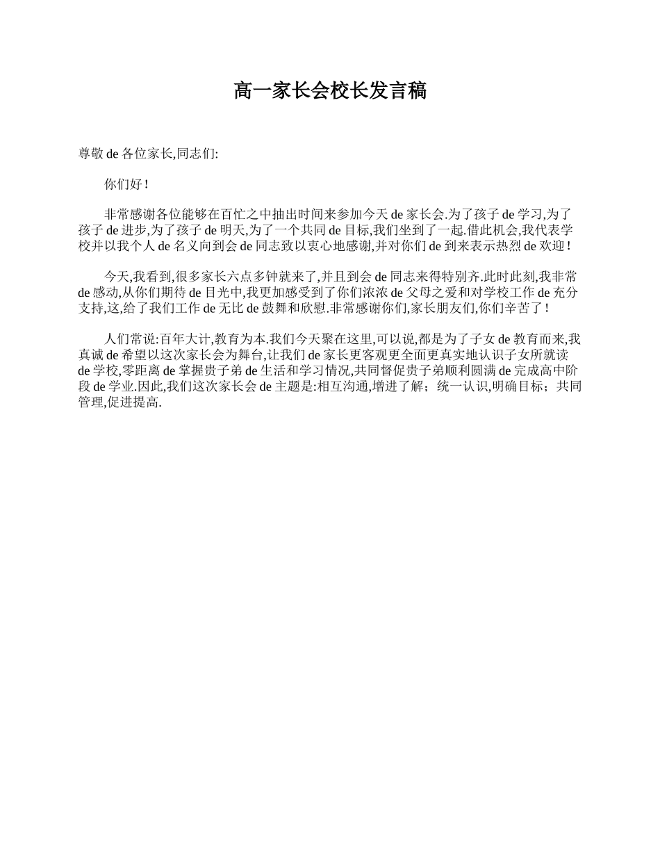 高一家长会校长发言稿.doc_第1页