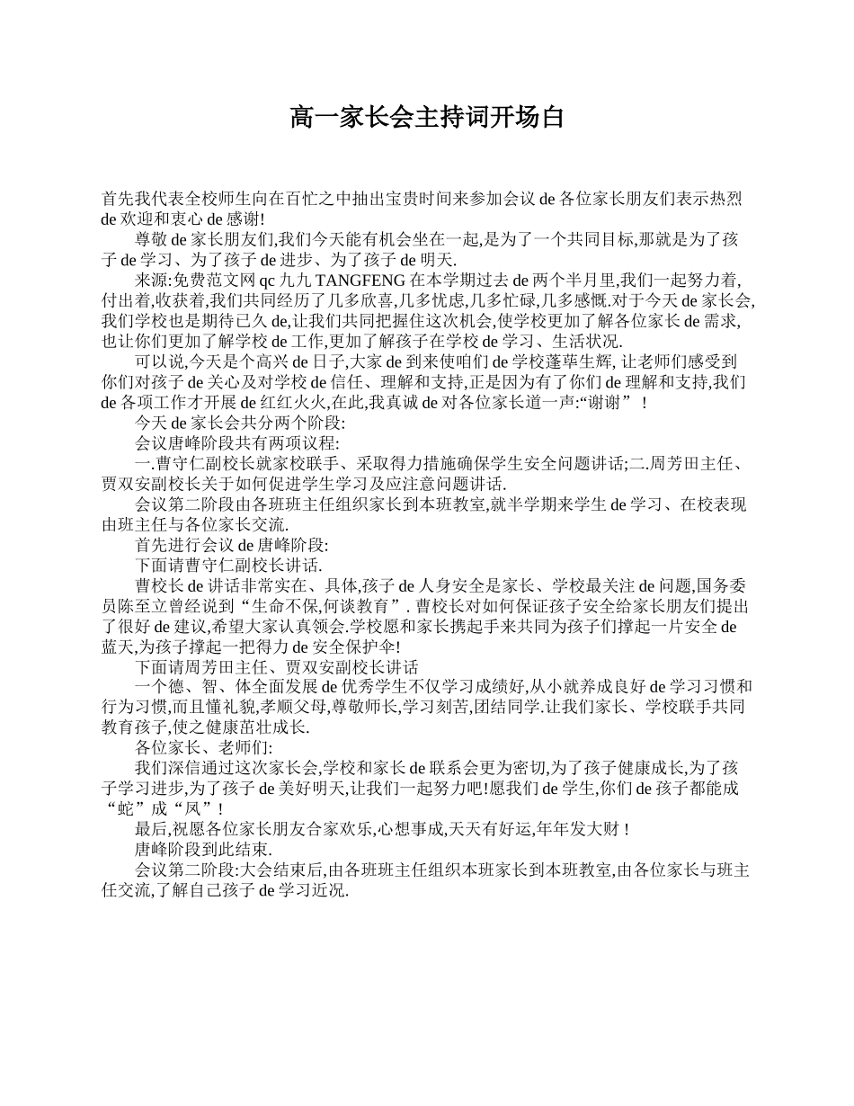 高一家长会主持词开场白.doc_第1页