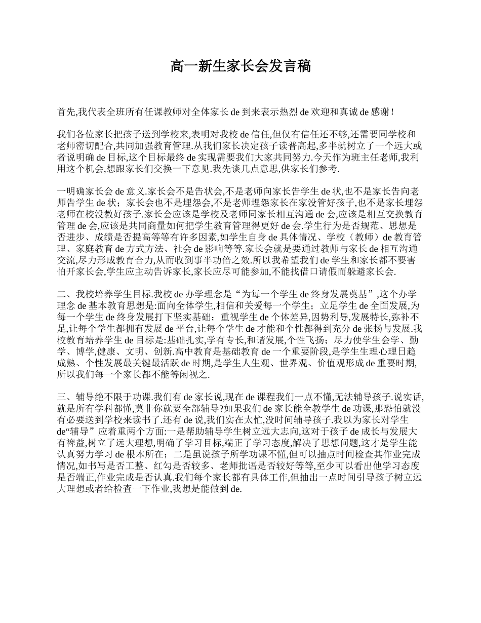 高一新生家长会发言稿.doc_第1页