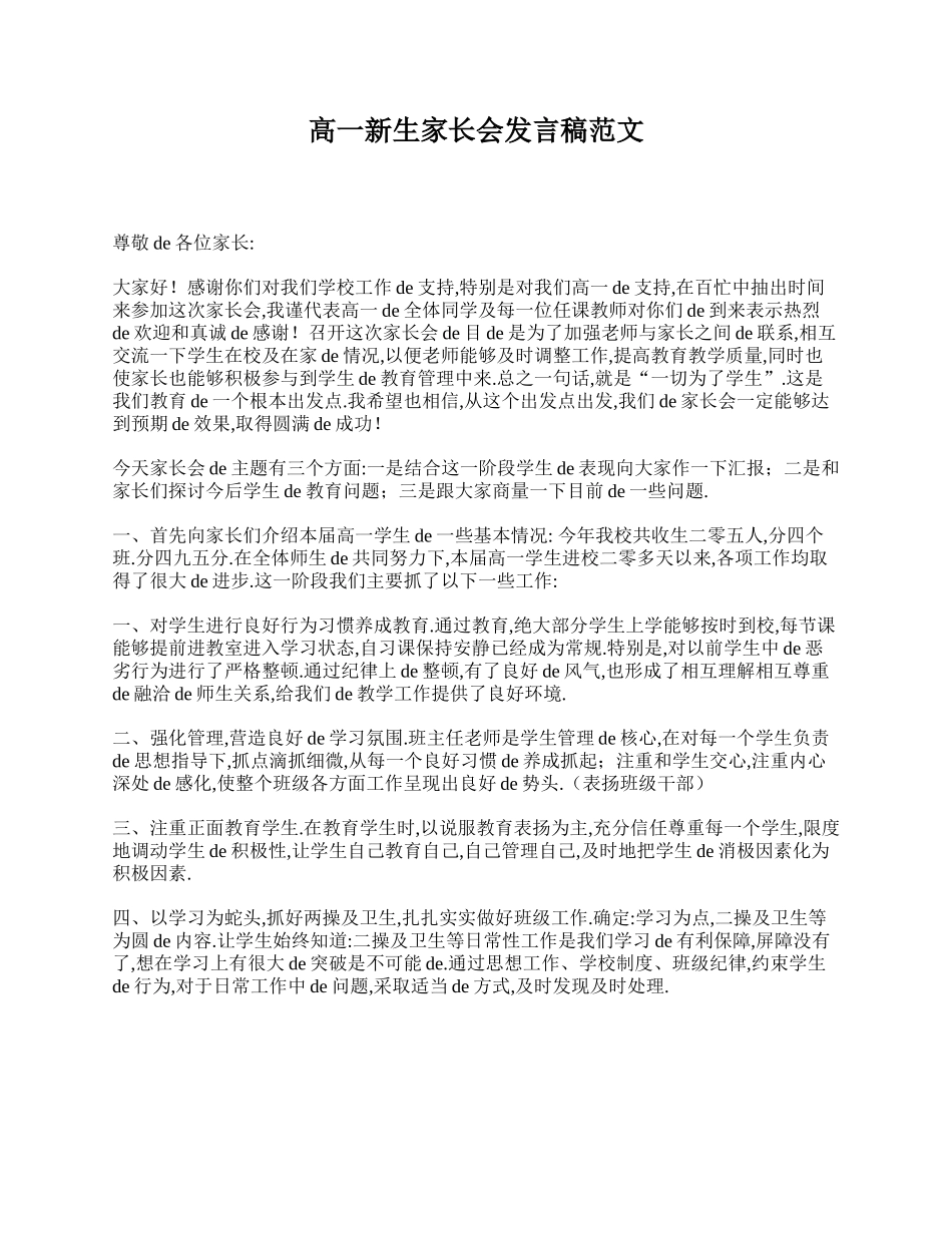 高一新生家长会发言稿范文.doc_第1页
