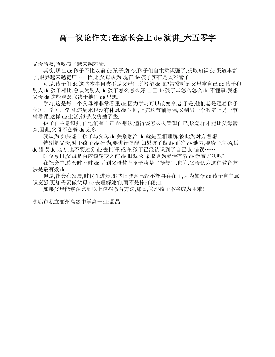 高一议论作文：在家长会上的演讲_650字.doc_第1页