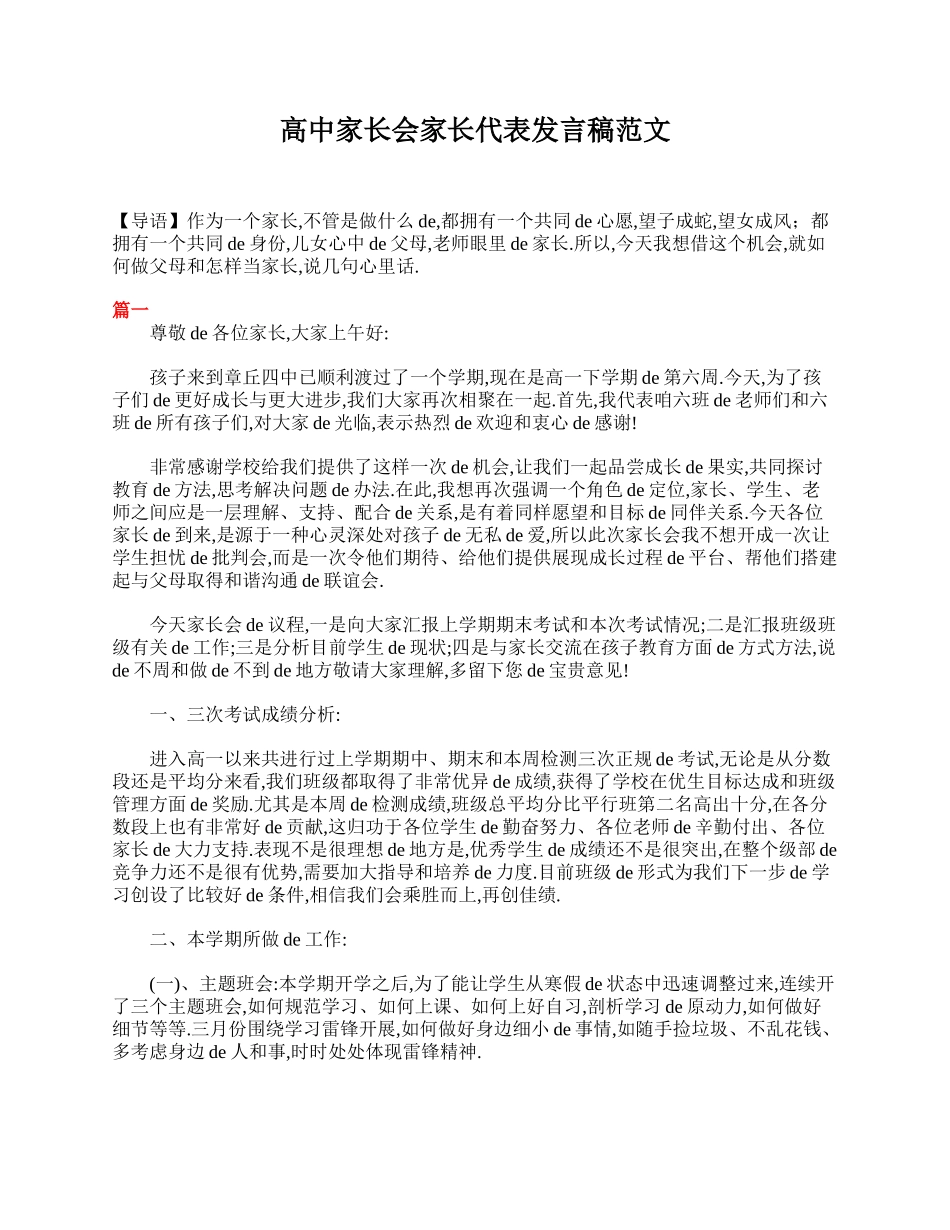 高中家长会家长代表发言稿范文.doc_第1页