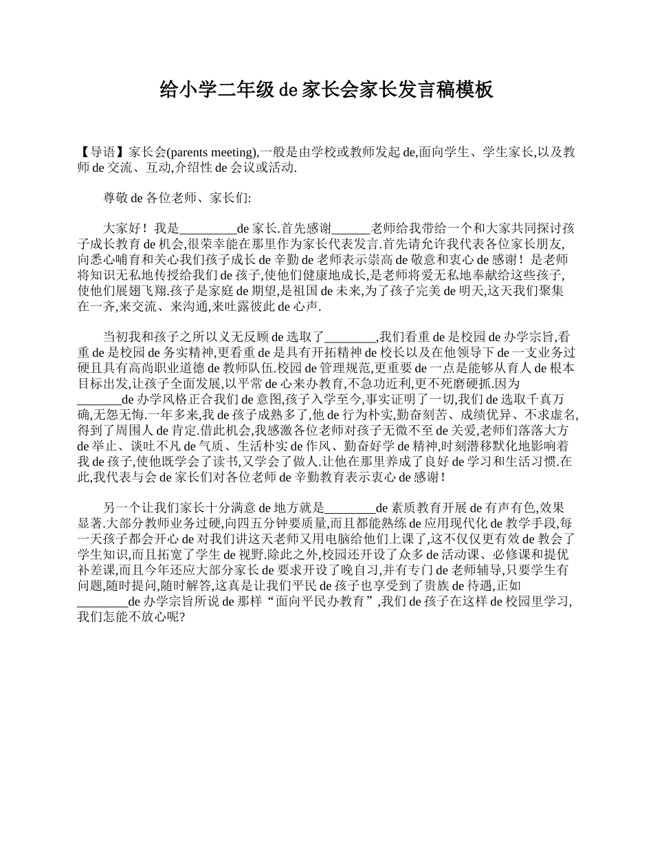 给小学二年级的家长会家长发言稿模板.doc_第1页